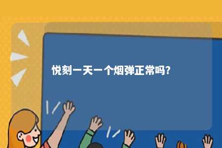 悦刻一天一个烟弹正常吗？ 